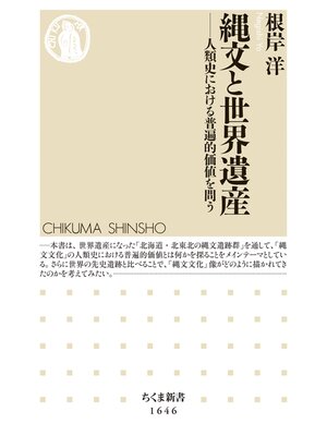 cover image of 縄文と世界遺産　──人類史における普遍的価値を問う